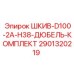 2901320219 ШКИВ-D100-2A-H38-ДЮБЕЛЬ-КОМПЛЕКТ Epiroc
