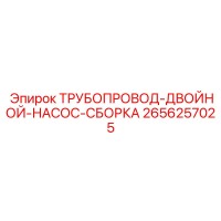 2656257025 ТРУБОПРОВОД-ДВОЙНОЙ-НАСОС-СБОРКА Epiroc