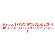 2656257025 ТРУБОПРОВОД-ДВОЙНОЙ-НАСОС-СБОРКА Epiroc