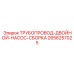 2656257025 ТРУБОПРОВОД-ДВОЙНОЙ-НАСОС-СБОРКА Epiroc