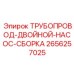 2656257025 ТРУБОПРОВОД-ДВОЙНОЙ-НАСОС-СБОРКА Epiroc