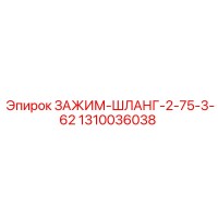 1310036038 ЗАЖИМ-ШЛАНГ-2-75-3-62 Epiroc