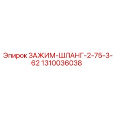 1310036038 ЗАЖИМ-ШЛАНГ-2-75-3-62 Epiroc