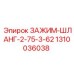 1310036038 ЗАЖИМ-ШЛАНГ-2-75-3-62 Epiroc