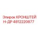 4812220877 КРОНШТЕЙН-ДР Epiroc