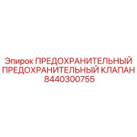 8440300755 ПРЕДОХРАНИТЕЛЬНЫЙ ПРЕДОХРАНИТЕЛЬНЫЙ КЛАПАН Epiroc