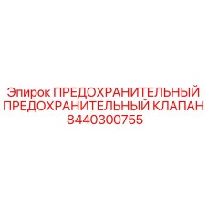 8440300755 ПРЕДОХРАНИТЕЛЬНЫЙ ПРЕДОХРАНИТЕЛЬНЫЙ КЛАПАН Epiroc