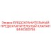 8440300755 ПРЕДОХРАНИТЕЛЬНЫЙ ПРЕДОХРАНИТЕЛЬНЫЙ КЛАПАН Epiroc