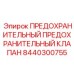 8440300755 ПРЕДОХРАНИТЕЛЬНЫЙ ПРЕДОХРАНИТЕЛЬНЫЙ КЛАПАН Epiroc