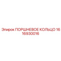 1616930016 ПОРШНЕВОЕ КОЛЬЦО Epiroc