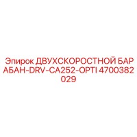 4700382029 ДВУХСКОРОСТНОЙ БАРАБАН-DRV-CA252-OPTI Epiroc