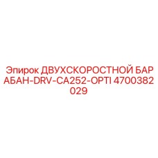 4700382029 ДВУХСКОРОСТНОЙ БАРАБАН-DRV-CA252-OPTI Epiroc