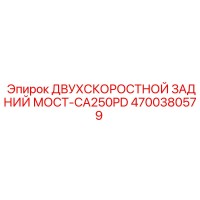 4700380579 ДВУХСКОРОСТНОЙ ЗАДНИЙ МОСТ-CA250PD Epiroc