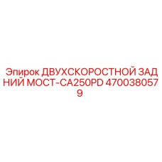 4700380579 ДВУХСКОРОСТНОЙ ЗАДНИЙ МОСТ-CA250PD Epiroc