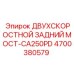 4700380579 ДВУХСКОРОСТНОЙ ЗАДНИЙ МОСТ-CA250PD Epiroc