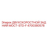 4700380578 ДВУХСКОРОСТНОЙ ЗАДНИЙ МОСТ-STD-F Epiroc