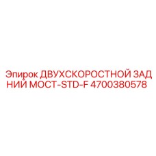 4700380578 ДВУХСКОРОСТНОЙ ЗАДНИЙ МОСТ-STD-F Epiroc