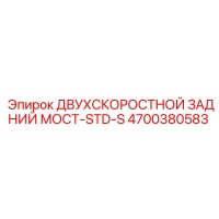 4700380583 ДВУХСКОРОСТНОЙ ЗАДНИЙ МОСТ-STD-S Epiroc