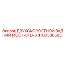 4700380583 ДВУХСКОРОСТНОЙ ЗАДНИЙ МОСТ-STD-S Epiroc