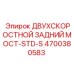 4700380583 ДВУХСКОРОСТНОЙ ЗАДНИЙ МОСТ-STD-S Epiroc