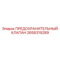 2658319289 ПРЕДОХРАНИТЕЛЬНЫЙ КЛАПАН Epiroc