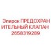 Предохранительный клапан Epiroc 2658319289 в разрезе