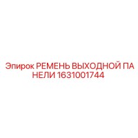 1631001744 РЕМЕНЬ ВЫХОДНОЙ ПАНЕЛИ Epiroc