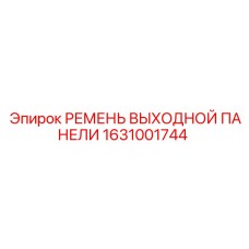 1631001744 РЕМЕНЬ ВЫХОДНОЙ ПАНЕЛИ Epiroc