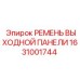 1631001744 РЕМЕНЬ ВЫХОДНОЙ ПАНЕЛИ Epiroc