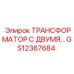 GS12367684 ТРАНСФОРМАТОР С ДВУМЯ Epiroc