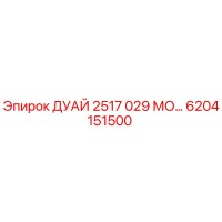 6204151500 ДУАЙ 2517 029 МО… Epiroc