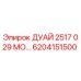 6204151500 ДУАЙ 2517 029 МО… Epiroc