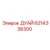 6214338300 ДУАЙ Epiroc