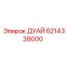 6214338000 ДУАЙ Epiroc