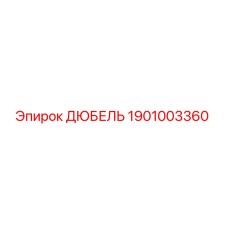 1901003360 ДЮБЕЛЬ Epiroc