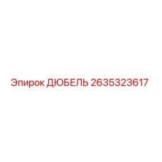 2635323617 ДЮБЕЛЬ Epiroc