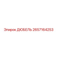 2657164253 ДЮБЕЛЬ Epiroc