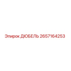 2657164253 ДЮБЕЛЬ Epiroc