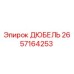 2657164253 ДЮБЕЛЬ Epiroc