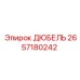 2657180242 ДЮБЕЛЬ Epiroc