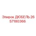 2657180366 ДЮБЕЛЬ Epiroc