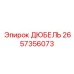 2657356073 ДЮБЕЛЬ Epiroc