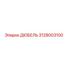 3128003100 Дюбель Эпирок Epiroc