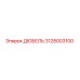 3128003100 Дюбель Эпирок Epiroc