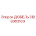 3128003100 Дюбель Эпирок Epiroc