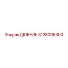 3128096300 Дюбель Эпирок Epiroc
