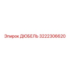 3222306620 ДЮБЕЛЬ Epiroc