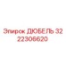3222306620 ДЮБЕЛЬ Epiroc