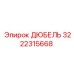 3222315668 ДЮБЕЛЬ Epiroc