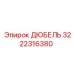 3222316380 ДЮБЕЛЬ Epiroc